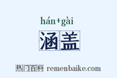 涵盖是什么意思的图片